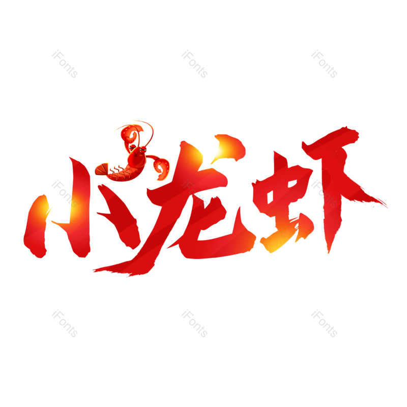 艺术字图片,小吃元素,招牌PNG,美食免抠素材